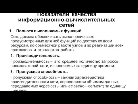 Полнота выполняемых функций. Сеть должна обеспечивать выполнение всех предусмотренных для неё