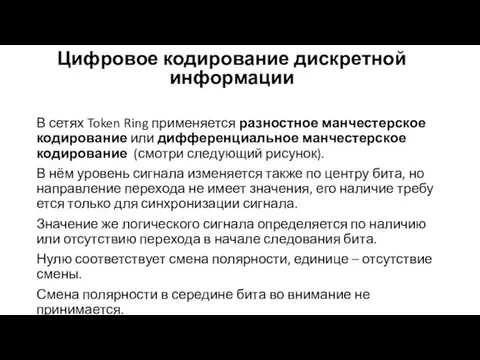 Цифровое кодирование дискретной информации В сетях Token Ring применяется разностное манчестерское