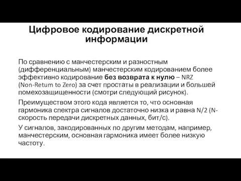 Цифровое кодирование дискретной информации По сравнению с манчестерским и разностным (дифференциальным)