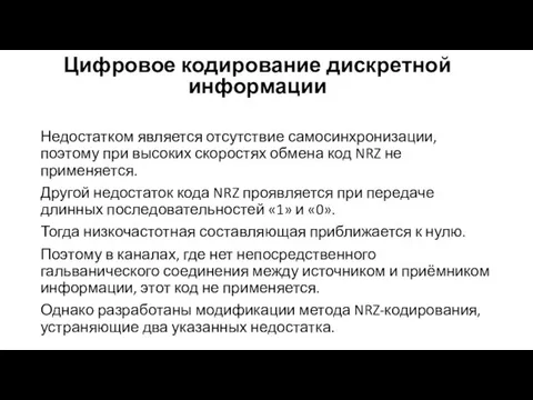 Цифровое кодирование дискретной информации Недостатком является отсутствие самосин­хронизации, поэтому при высоких