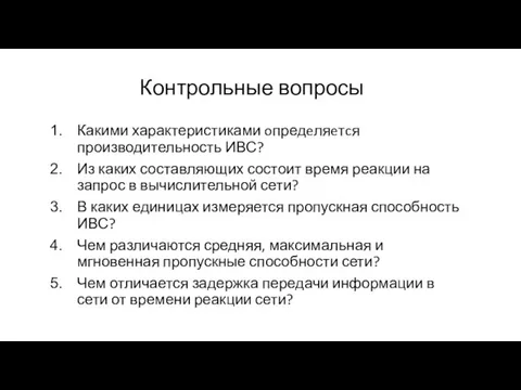 Контрольные вопросы Какими характеристиками oпредeляeтcя производительность ИВС? Из каких составляющих состоит