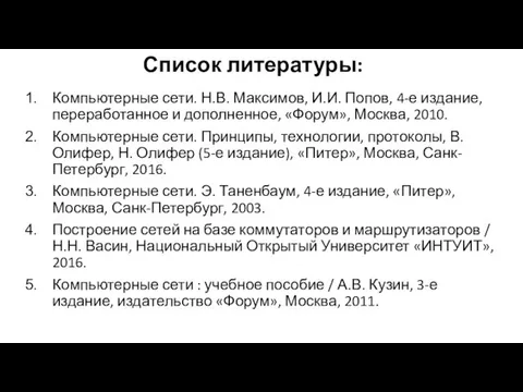 Список литературы: Компьютерные сети. Н.В. Максимов, И.И. Попов, 4-е издание, переработанное