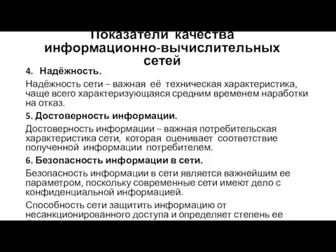 4. Надёжность. Надёжность сети – важная её техническая характеристика, чаще всего