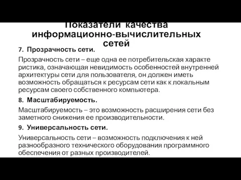 7. Прозрачность сети. Прозрачность сети – еще одна ее потребительская характе­ристика,