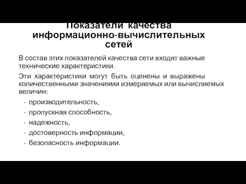 В состав этих показателей качества сети входят важные технические характеристики. Эти