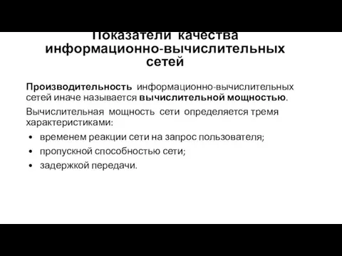 Производительность информационно-вычислительных сетей иначе называется вычислительной мощностью. Вычислительная мощность сети определяется