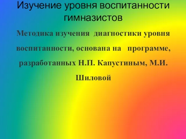 Изучение уровня воспитанности гимназистов Методика изучения диагностики уровня воспитанности, основана на