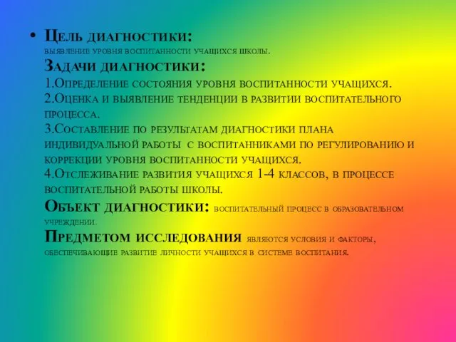 Цель диагностики: выявление уровня воспитанности учащихся школы. Задачи диагностики: 1.Определение состояния