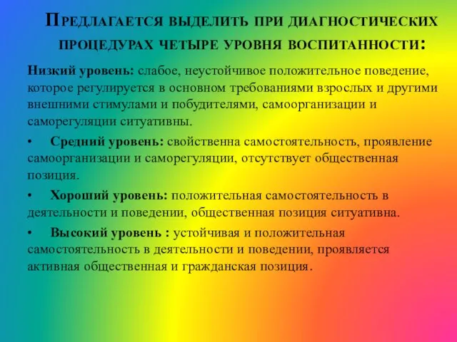 Предлагается выделить при диагностических процедурах четыре уровня воспитанности: Низкий уровень: слабое,