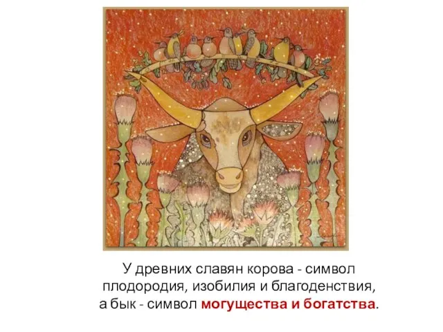 У древних славян корова - символ плодородия, изобилия и благоденствия, а