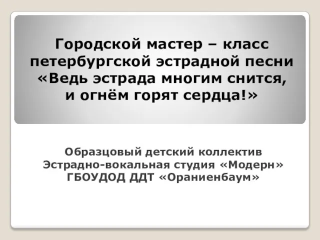 Городской мастер – класс петербургской эстрадной песни «Ведь эстрада многим снится,