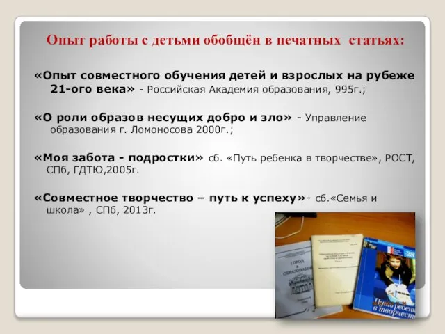 Опыт работы с детьми обобщён в печатных статьях: «Опыт совместного обучения