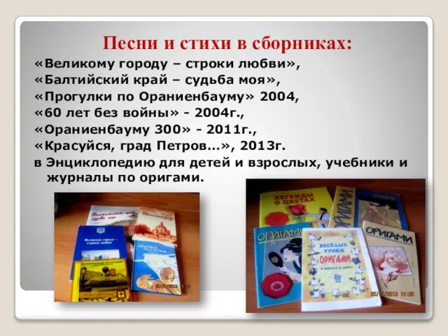 Песни и стихи в сборниках: «Великому городу – строки любви», «Балтийский