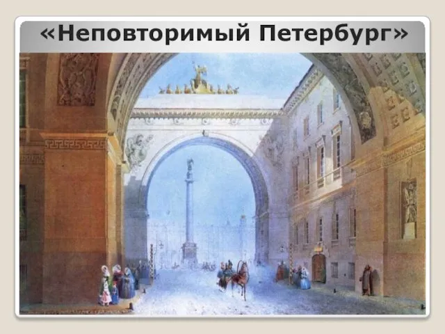«Неповторимый Петербург»