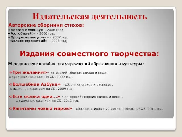 Издательская деятельность Авторские сборники стихов: «Дорога к солнцу» - 2006 год;