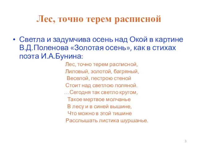 Лес, точно терем расписной Светла и задумчива осень над Окой в