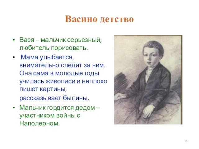 Васино детство Вася – мальчик серьезный, любитель порисовать. Мама улыбается, внимательно