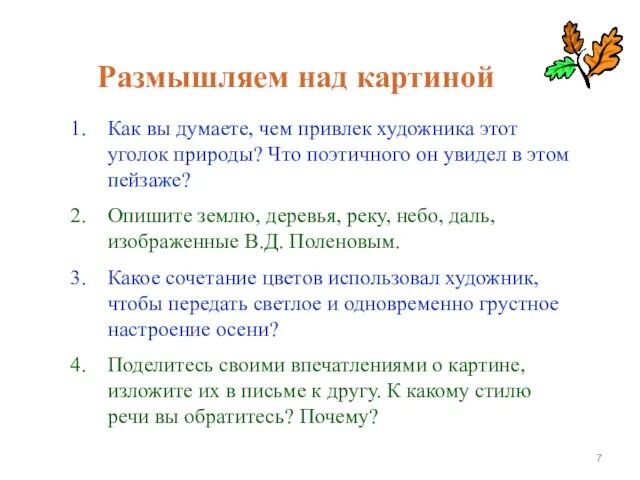 Размышляем над картиной Как вы думаете, чем привлек художника этот уголок