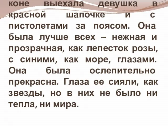 Навстречу на великолепном коне выехала девушка в красной шапочке и с