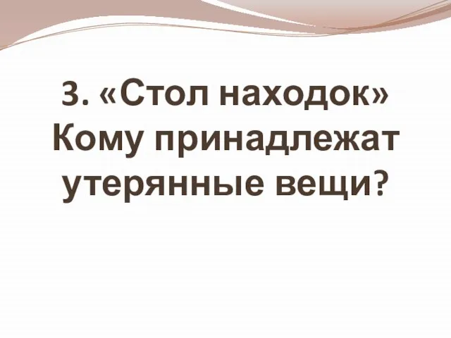 3. «Стол находок» Кому принадлежат утерянные вещи?