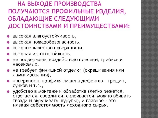 НА ВЫХОДЕ ПРОИЗВОДСТВА ПОЛУЧАЮТСЯ ПРОФИЛЬНЫЕ ИЗДЕЛИЯ, ОБЛАДАЮЩИЕ СЛЕДУЮЩИМИ ДОСТОИНСТВАМИ И ПРЕИМУЩЕСТВАМИ: