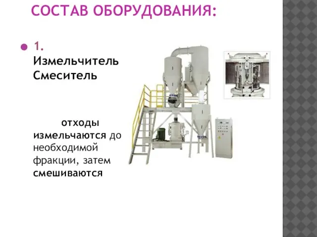 СОСТАВ ОБОРУДОВАНИЯ: 1. Измельчитель + Смеситель отходы измельчаются до необходимой фракции, затем смешиваются