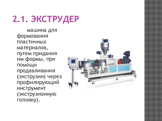 2.1. ЭКСТРУДЕР машина для формования пластичных материалов, путем придания им формы,