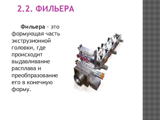 2.2. ФИЛЬЕРА Фильера - это формующая часть экструзионной головки, где происходит