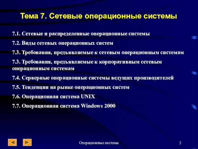 Операционные системы Тема 7. Сетевые операционные системы 7.1. Сетевые и распределенные