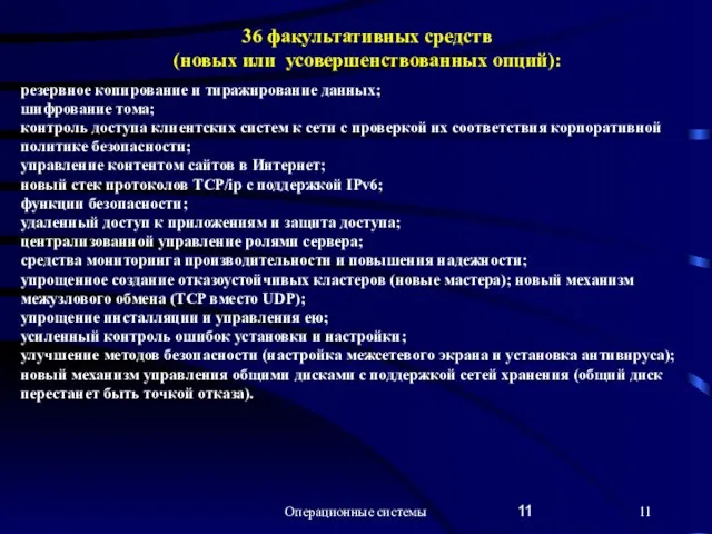 Операционные системы резервное копирование и тиражирование данных; шифрование тома; контроль доступа