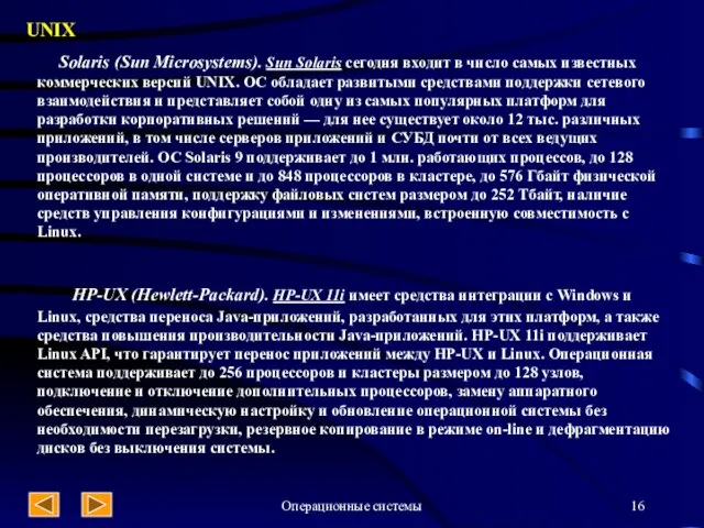 Операционные системы UNIX Solaris (Sun Microsystems). Sun Solaris сегодня входит в