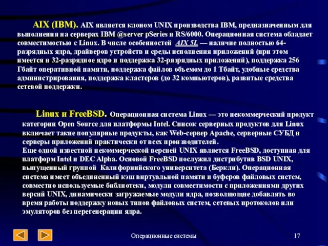 Операционные системы AIX (IBM). AIX является клоном UNIX производства IBM, предназначенным