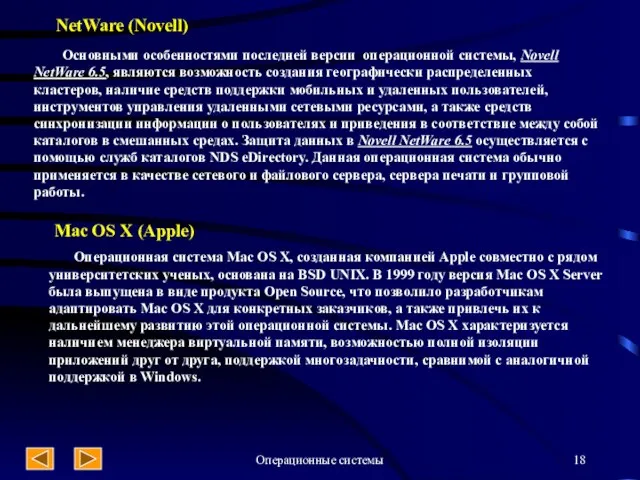 Операционные системы NetWare (Novell) Основными особенностями последней версии операционной системы, Novell