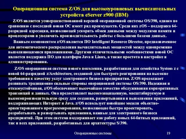 Операционные системы Операционная система Z/OS для высокоуровневых вычислительных устройств eServer z900