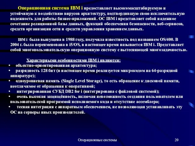 Операционные системы Операционная система IBM i предоставляет высокомасштабируемую и устойчивую к