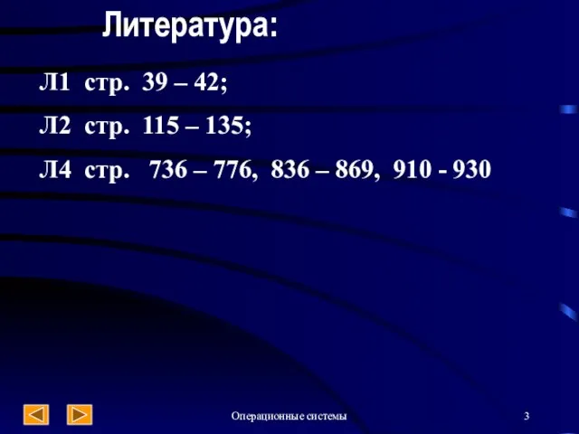 Операционные системы Литература: Л1 стр. 39 – 42; Л2 стр. 115