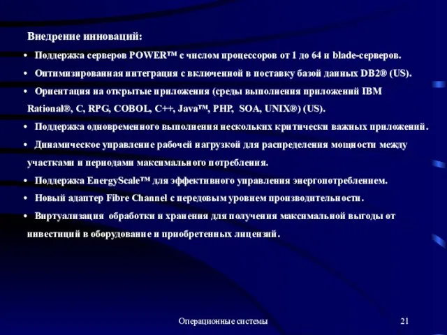 Операционные системы Внедрение инноваций: Поддержка серверов POWER™ с числом процессоров от