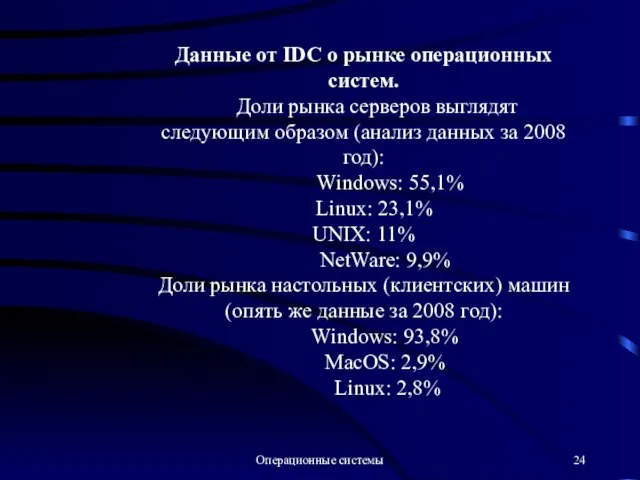 Операционные системы Данные от IDC о рынке операционных систем. Доли рынка