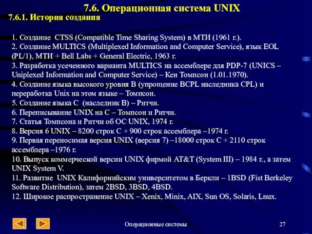 Операционные системы 7.6. Операционная система UNIX 7.6.1. История создания 1. Создание