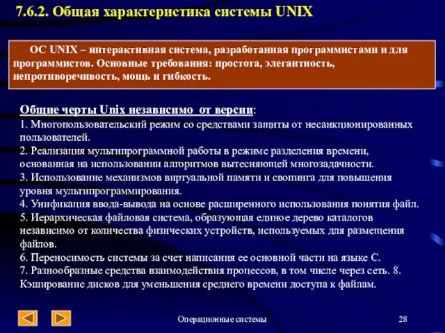 Операционные системы 7.6.2. Общая характеристика системы UNIX Общие черты Unix независимо