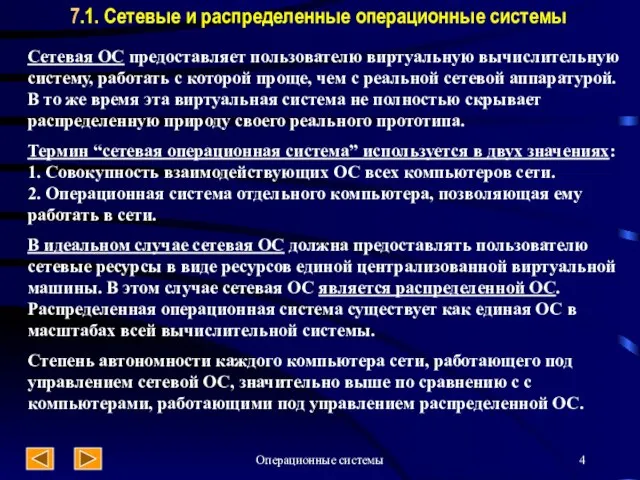 Операционные системы 7.1. Сетевые и распределенные операционные системы Сетевая ОС предоставляет