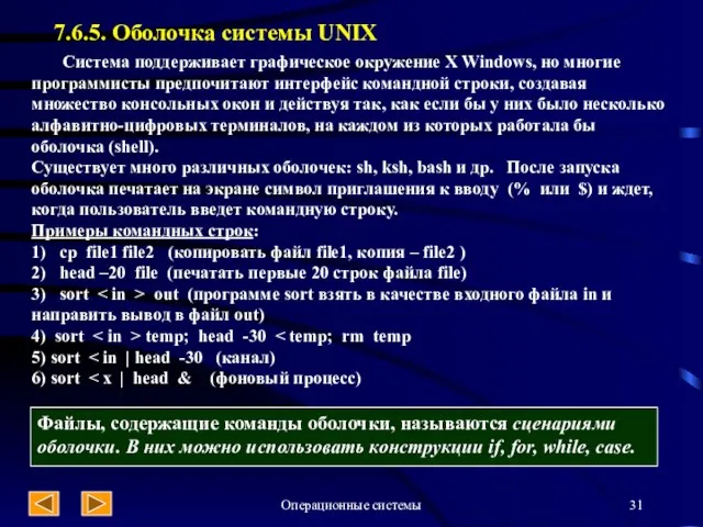 Операционные системы 7.6.5. Оболочка системы UNIX Система поддерживает графическое окружение X