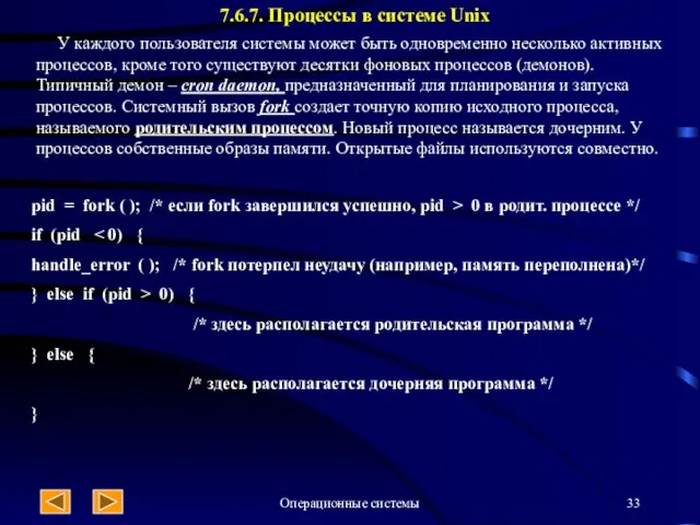 Операционные системы 7.6.7. Процессы в системе Unix pid = fork (