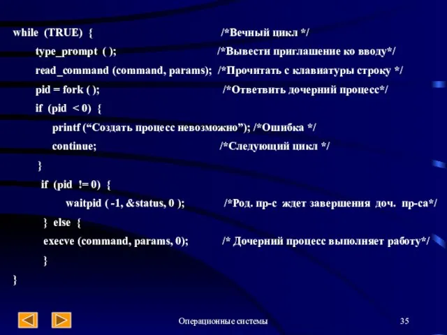 Операционные системы while (TRUE) { /*Вечный цикл */ type_prompt ( );