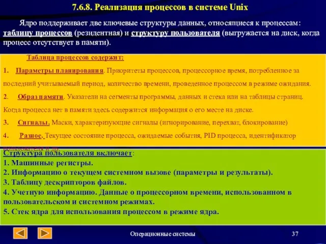 Операционные системы 7.6.8. Реализация процессов в системе Unix Ядро поддерживает две