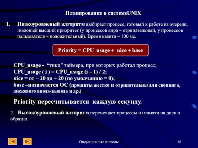 Операционные системы Планирование в системеUNIX Низкоуровневый алгоритм выбирает процесс, готовый к