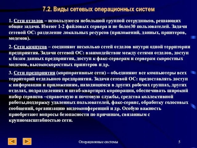 Операционные системы 7.2. Виды сетевых операционных систем 1. Сети отделов –