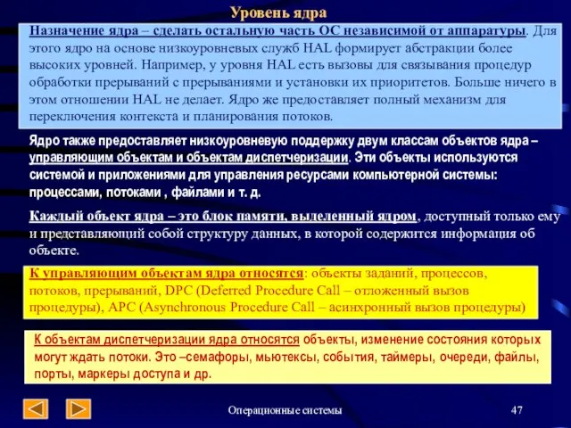 Операционные системы Уровень ядра Назначение ядра – сделать остальную часть ОС