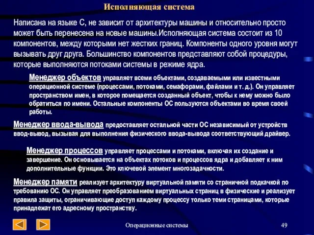 Операционные системы Исполняющая система Написана на языке С, не зависит от