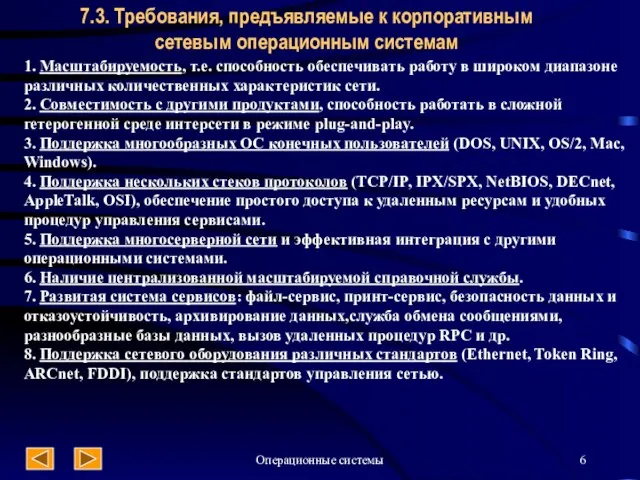 Операционные системы 7.3. Требования, предъявляемые к корпоративным сетевым операционным системам 1.